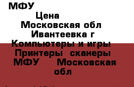 МФУ Panasonic KX-MB2000 RU › Цена ­ 6 500 - Московская обл., Ивантеевка г. Компьютеры и игры » Принтеры, сканеры, МФУ   . Московская обл.